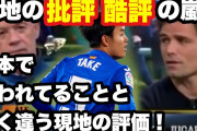 【動画】スペイン現地テレビ番組では1月から久保建英は酷評されていた！？