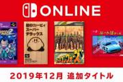 『ファミコン スーファミ  Switch Online』に４タイトル追加‥12月12日配信