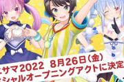 アニサマ2022に湊あくあ、大空スバル、兎田ぺこらがオープニングアクトとして出演決定