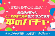 ランダムで本が届く「本のガチャ」爆誕