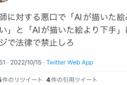 【悲報】絵師様、AIでの嫌がらせにブチギレ「絵師にAIの方がマシって言うの法律で禁止しろ」