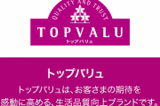 トップバリュ社長「これは美味すぎじゃないか？」トップバリュ商品開発部「やっぱりそうですか…」