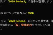 プロスピA、このタイミングで清田Sランクを追加してしまう