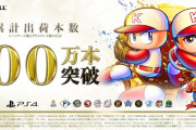 「パワプロ」シリーズ初！『パワフルプロ野球2024-2025』が累計出荷本数100万本を突破！PSStoreでは通常版が50%オフセール中