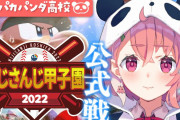 笹木、秋大会は格上C撃破！！そこそこうおおおおおおお【にじさんじ甲子園】