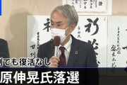 石原伸晃氏、コロナ禍で収入が減っていないのに雇用調整助成金を受給していた