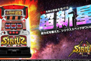 【新台】6.5号機「パチスロ シリウス」の評価 感想 出玉報告「差枚で万枚のグラフ」「如何せん稼働がつかない」など
