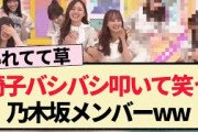 【乃木坂工事中】椅子をバシバシ叩いて笑う乃木坂メンバーww【乃木坂46・筒井あやめ・岩本蓮加】