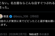 【画像】名古屋人、東京に来て衝撃を受ける「コーヒーを頼んだら、コーヒーしか出てこなかった…」