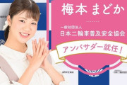 元SKE梅本まどか、日本二輪車普及安全協会アンバサダーに就任