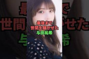 最後まで世間を騒がせた与田祐希