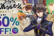 【本日終了】漫画『コードギアス』シリーズが「50％オフ」で買える激安セールは今日まで！『ペリリュー ー楽園のゲルニカー』半額セール、『黄昏流星群』99円セールも終了！