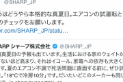 シャープ、真夏日受けエアコンの試運転呼びかけ　その「方法」が簡単だった