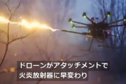 米国でドローンを空飛ぶ火炎放射器にするアタッチメント販売…お値段1499ドル(約16万円)！