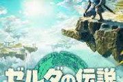 ゼルダ新作を待ちわびてる奴！！！！！！
