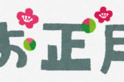 年末年始「奇跡の9連休」、2025年→2026年はどうなってるんだろう→マジかよおおおお！！