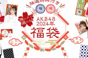 【AKB48】『2024年 元日公演』の出演メンバーが判明