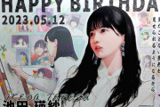 【乃木坂46】乃木坂駅に池田瑛紗の生誕祭ポスターが掲載される！！！