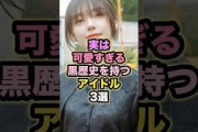 実は可愛すぎる黒歴史を持つアイドル3選