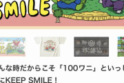 【朗報】100ワニさん、クラウドファンディングで多額の資金を集めてしまうｗｗｗｗｗｗｗｗｗｗｗ