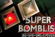 パズルゲームならテトリスより『ボンブリス』の方が面白いよね