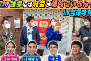 “見逃し配信開始” 玉井詩織出演『浜ちゃんが！』TVer見逃し配信スタート！“散歩にはお金が落ちているんや！吉祥寺編” 前編！