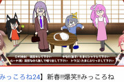 Vtuber 戌神ころねとさくらみこの「みっころね24」の同接を見たにじスレ民の反応がこちらｗｗｗｗｗｗｗ