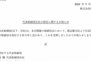 老舗くず餅「船橋屋」、交通事故と暴言の渡辺雅司社長が辞任を発表「退職金は発生致しません」