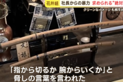 【北海道】「指から切るか腕からいくか」ミスすると社長が日本刀を…絶対服従の社内LINE　札幌の建設会社「花井組」異常な実態