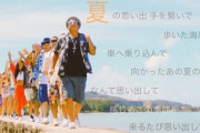 夏のドライブにおすすめの曲教えてくれ！！！