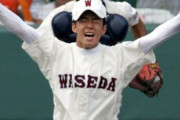 高校時代の斎藤佑樹ｗｗｗｗｗｗｗｗｗｗｗ