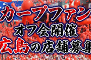 広島県で『全国のカープファンが集まるオフ会』を開催するならどの店がいい？【開催店募集】