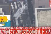 高田馬場で20代女性が刺され心肺停止　配信中の被害か