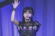 【AKB48】18期生 八木愛月、武道館の大舞台で華麗なソロ歌唱を披露???