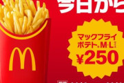 【朗報】今日から「マックフライポテト」M・Lサイズが250円