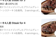 「ウーバーイーツで数万の高級ステーキを頼むとこうなります」 → エグすぎるんだが・・・
