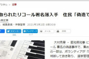 朝日新聞が抜き取られたリコール署名簿を入手