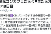 【悲報】”健常者お断り”の問題児コンカフェ、客のカクテルにリスカした血を混ぜて大爆散