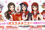 【ミリオンライブ！】どのアイドルのオススメグルメが食べたい？