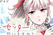 漫画「私をセンターにすると誓いますか?」第1巻予約開始！芸能界のスターダムを駆け上がる“ジャパニーズドリーム”ストーリー開幕