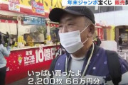 【画像】年末ジャンボ宝くじ、夢を求め各地で大行列www
