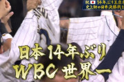 【速報】日本WBC優勝！！大谷がトラウトを抑えて決着！！！！！！