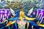 【終電がw】あるびぃちゃんが天魔クリアするまで帰れません！をやった結果ｗｗｗｗｗ【モンスト】