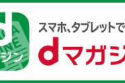 【欅坂46】dマガジンがかなりお得！？ 掲載されない記事もあるけど、かなりの数の記事を追えるぞ！