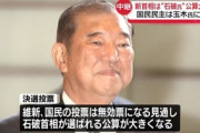 【政治】石破茂、どうにか首相に選出される公算
