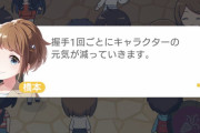 【悲報】アイドルソシャゲ、ファンと握手すると何故か元気が減少してしまうｗｗｗｗｗｗｗ