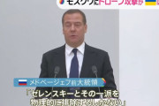 メドベージェフ前露大統領、ゼレンスキー大統領「抹殺」を呼び掛け！