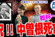 【胸糞】中核派・前進チャンネル「みなさん朗報です！中曽根が死にました！ウェーイ！死を祝ってカンパーイ！」（動画あり）