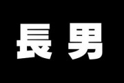 長男だから見合い断られた～みたいな投稿あったけど、自分がまさしくそうだった