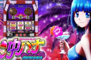 【朗報】「ぱちスロ沖ハナ-30」6月7日からついにハナ王国愛知県でも導入へ。KEIZ・ZENT・キャッスル・キング観光等が大量導入予定